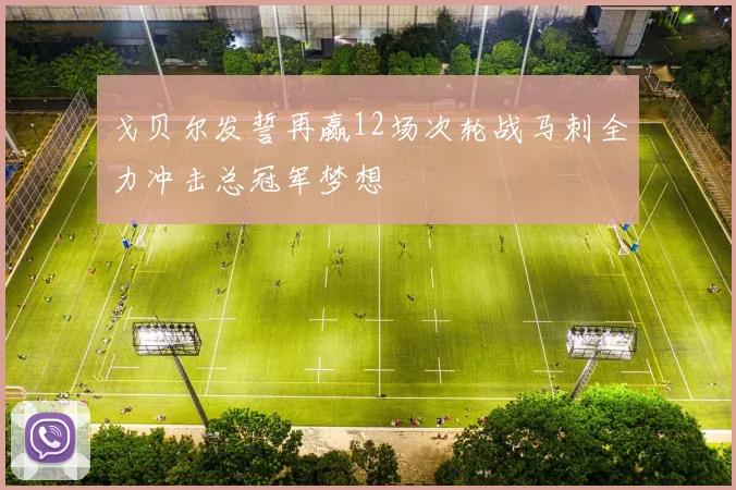 戈贝尔发誓再赢12场次轮战马刺全力冲击总冠军梦想