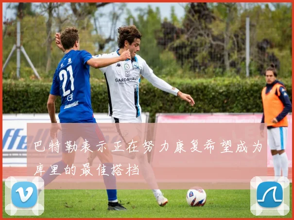 巴特勒表示正在努力康复希望成为库里的最佳搭档