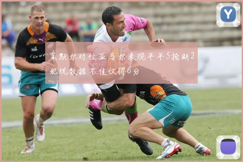 莱默尔对位亚马尔表现平平5抢断2犯规数据不佳仅得6分