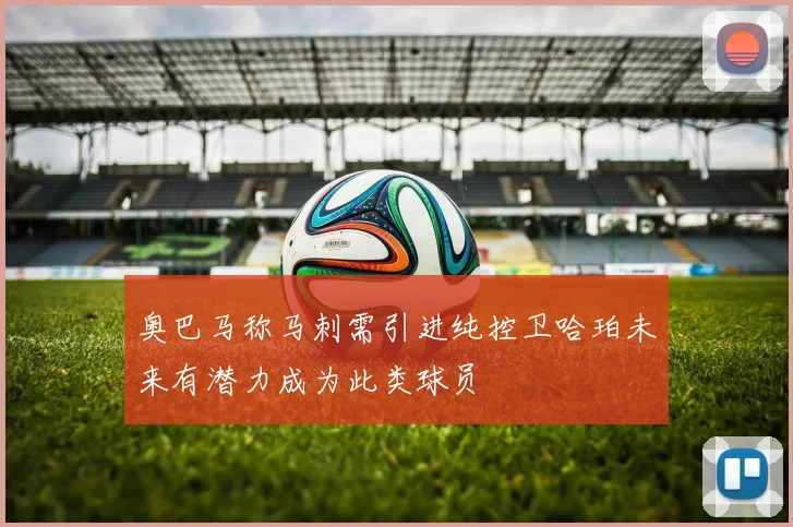 奥巴马称马刺需引进纯控卫哈珀未来有潜力成为此类球员