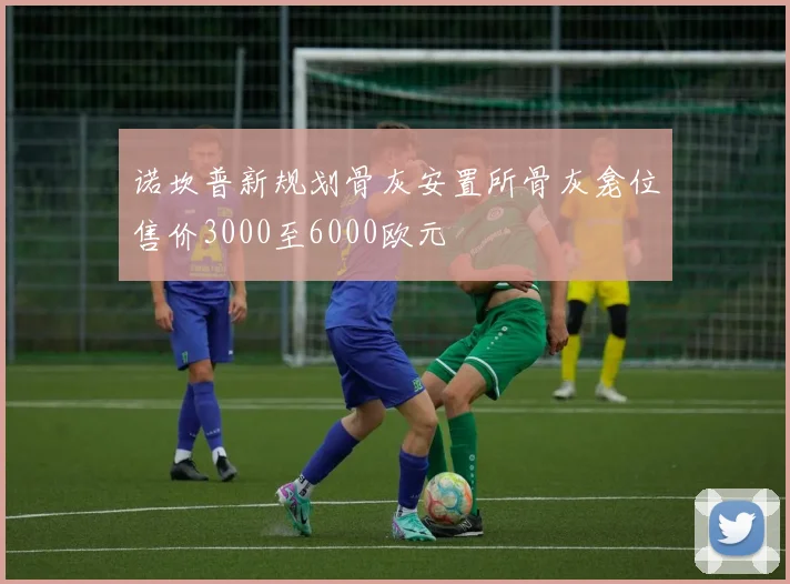 诺坎普新规划骨灰安置所骨灰龛位售价3000至6000欧元